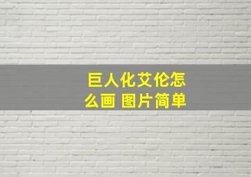 巨人化艾伦怎么画 图片简单